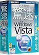 ソースネクスト 驚速 for Windows Vista (説明扉付厚型スリムパッケージ版)