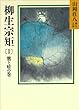 柳生宗矩 (1)鷹と蛙の巻 (山岡荘八歴史文庫)