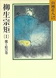 柳生宗矩 (1)鷹と蛙の巻 (山岡荘八歴史文庫)