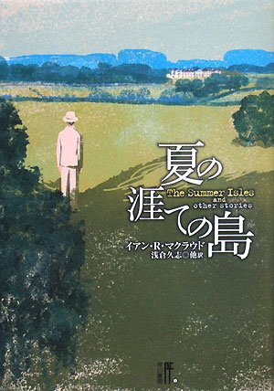 夏の涯ての島 (プラチナ・ファンタジイ)(イアン R.マクラウド/浅倉 久志)