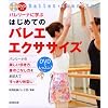 バレリーナに学ぶはじめてのバレエ・エクササイズ