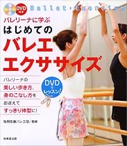 バレリーナに学ぶはじめてのバレエ・エクササイズ