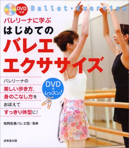 バレリーナに学ぶはじめてのバレエ・エクササイズ
