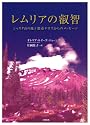 レムリアの叡智―シャスタ山の地下都市テロスからのメッセージ