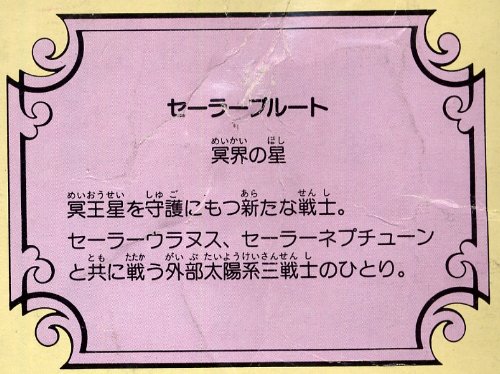 美少女戦士セーラームーンＳ　ドール　セーラーチーム　セーラープルート