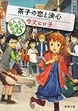 書評 茶子の恋と決心: S力人情商店街4 by パンしょくにん