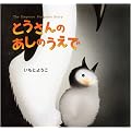 とうさんのあしのうえで (講談社の創作絵本)