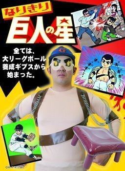 Cover image : なりきり巨人の星