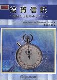 投資信託 3訂版―商品と仕組みのすべて/