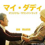 「マイ・ダディ」オリジナル・サウンドトラック