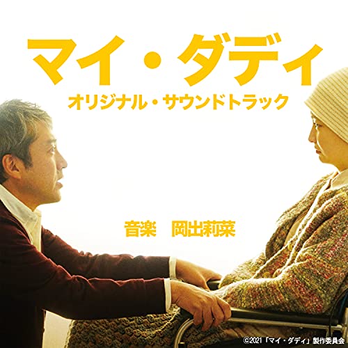 「マイ・ダディ」オリジナル・サウンドトラック 岡出莉菜