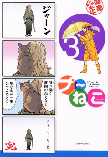 プーねこ 3 (3) (アフタヌーンKC)