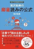 滝沢和典の麻雀読みの公式 (日本プロ麻雀連盟BOOKS)