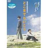 どこまでもいこう [DVD]
