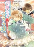 召喚王子ユリウス  光のプリンスと闇の継承者 (角川ビーンズ文庫)