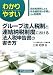 わかりやすいグループ法人税制と連結納税制度における法人税申告書の書き方―具体的事例による申告書記載の手順とその記載例 4754717589 JPEG画像(小)