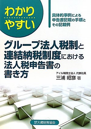 わかりやすいグループ法人税制と連結納税制度における法人税申告書の書き方―具体的事例による申告書記載の手順とその記載例のJPEG画像