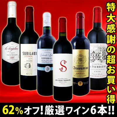 採算度外視の62％オフ！京橋ワイン特大感謝の大放出6本セット!!