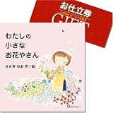 i-ehon『小さなお花やさん』　パーソナル絵本お仕立券(ギフト）