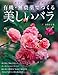 有機・無農薬でつくる 美しいバラ