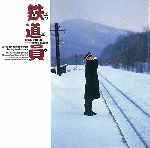 鉄道員(ぽっぽや)オリジナル・サウンドトラック 国吉良一