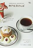 神戸紅茶さんぽ―日本屈指の紅茶の街で、最上級の紅茶と出会う (Grafis Mook)