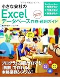 小さな会社のExcelデータベース作成・運用ガイド 2013/2010/2007対応 (Small Business Support)