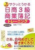 サクッとうかる日商3級商業簿記 トレーニング