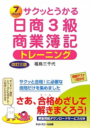 サクッとうかる日商3級商業簿記 トレーニング