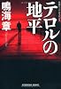 テロルの地平 (光文社文庫)