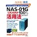 NAS-01G �܂邲��100%���p�@