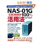 NAS-01G �܂邲��100%���p�@