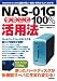NAS-01G まるごと100%活用法