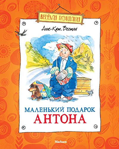 Маленький подарок Антона (Веселая компания) (Russian Edition)