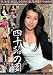 『四十路熟女の悦楽10態 四十路の園 [DVD]』の写真