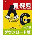 音・辞典(ダウンロード版) VOL.19 アニメ・ゲーム効果音 PART2 [ダウンロード]