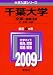 千葉大学(文系-前期日程) [2009年版 大学入試シリーズ]