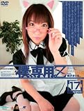僕、専用。[Z-17] 桜沢まひる [DVD]