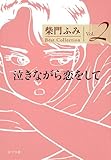 書評 泣きながら恋をして by Tetsu Okamoto