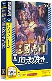 三國志VIII パワーアップキット (説明扉付スリムパッケージ版)