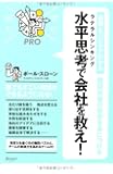 図解とパズルでわかる難関突破の発想を身につける 水平思考(ラテラルシンキング)で会社を救え! (マジビジPRO)