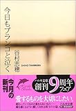 書評 今日もブランコと泣く by よっち
