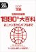 1990年大百科―おニャン子からバブルまで