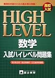 高校入試数学入試ハイレベル問題集―難関高突破 有力私立校・国立附属校・公立進学校受験