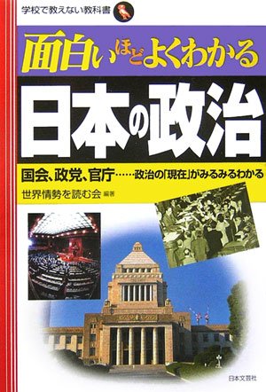 Cover image : 面白いほどよくわかる日本の政治―国会、政党、官庁 政治の「現在」がみるみるわかる (学校で教えない教科書)
