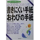 書きにくい手紙・おわびの手紙―よくわかるコツとツボ (主婦の友実用BOOKS)