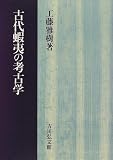 古代蝦夷の考古学