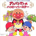 それいけ!アンパンマン ― アンパンマンのハッピーバースデー
