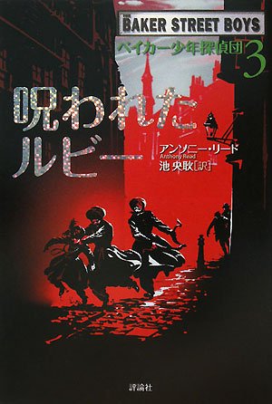 Cover image : ベイカー少年探偵団〈3〉呪われたルビー (児童図書館・文学の部屋)