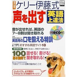 超速&確実!ケリー伊藤式「声を出す」英語上達法 (別冊宝島 (666))